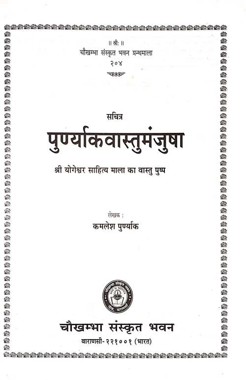Punyarkvastumanjusha (CSBG 204)